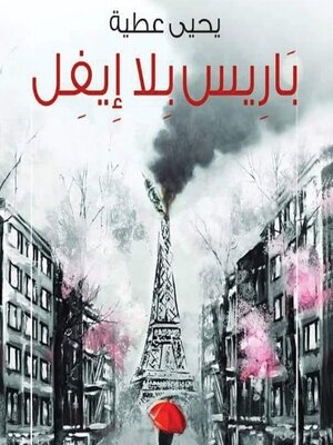 cover image of باريس بلا ايفل